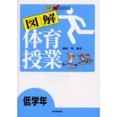 図解体育授業　低学年