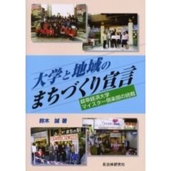 大学と地域のまちづくり宣言　岐阜経済大学マイスター倶楽部の挑戦