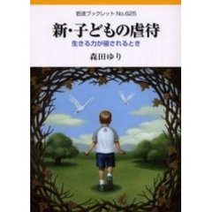 新・子どもの虐待　生きる力が侵されるとき