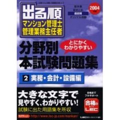 出る順マンション管理士・管理業務主任者分野別本試験問題集　とにかくわかりやすい　２００４年版２　実務・会計・設備編