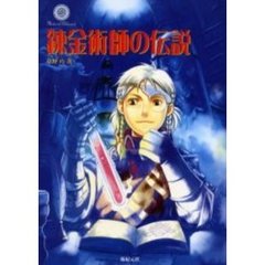 錬金術師の伝説