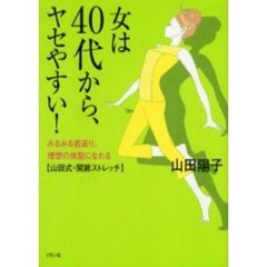 女は４０代から、ヤセやすい！　みるみる若返り、理想の体型になれる〈山田式・関節ストレッチ〉