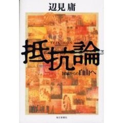 抵抗論　国家からの自由へ