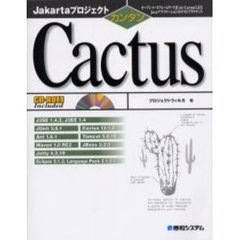 カンタンＣａｃｔｕｓ　オープンソースフレームワークＪＵｎｉｔ／ＣａｃｔｕｓによるＪａｖａアプリケーションのテストプラクティス