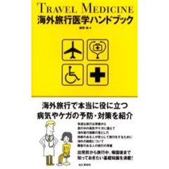 海外旅行医学ハンドブック　海外旅行で本当に役に立つ病気やケガの予防・対策を紹介