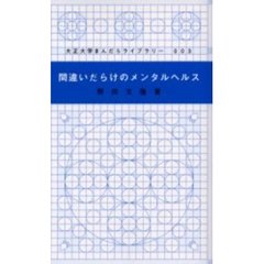 間違いだらけのメンタルヘルス