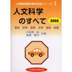 人文科学のすべて　２００５