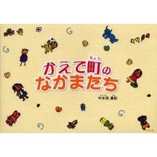 かえで町のなかまたち