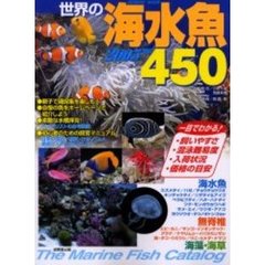 世界の海水魚４５０　２００５年版