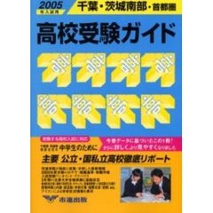 高校受験ガイド　２００５年入試用千葉・茨城南部・首都圏