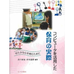 コンピュータを活用した保育の実際　ゆたかな心を育むために