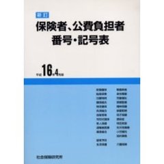 保険者公費負担者番号記号　新訂２