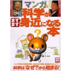 マンガで科学がますます身近になる本
