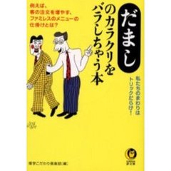 だましのカラクリをバラしちゃう本