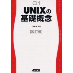 ＵＮＩＸの基礎概念　改訂版