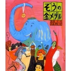 ぞうの金メダル