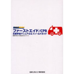 ファーストエイド／ＣＰＲ応急手当マニュアル＆フィールドガイド　救急車が来るまでの対処法を学ぶガイドブック