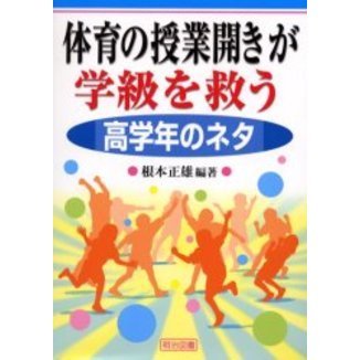 体育の授業開きが学級を救う　高学年のネタ