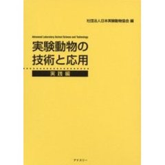 実験動物の技術と応用　実践編