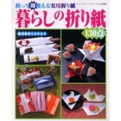 暮らしの折り紙１３０点　折って即使える実用折り紙　既刊掲載人気作品集