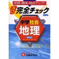中学／地理完全チェック