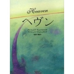 ヘヴン
