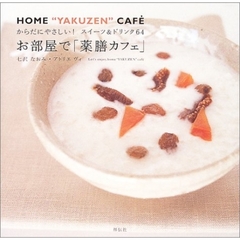 お部屋で「薬膳カフェ」　からだにやさしい！スイーツ＆ドリンク６４