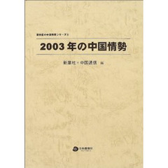 ２００３年の中国情勢