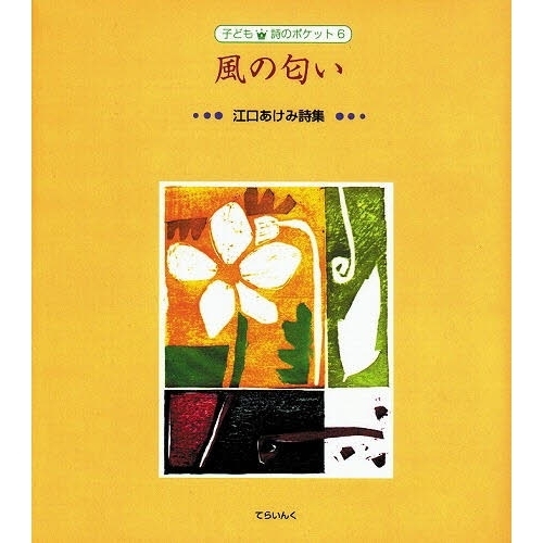 風の匂い 江口あけみ詩集 通販｜セブンネットショッピング
