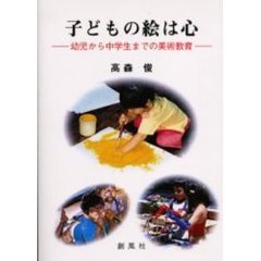 子どもの絵は心　幼児から中学生までの美術教育