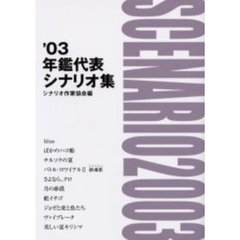年鑑代表シナリオ集　’０３