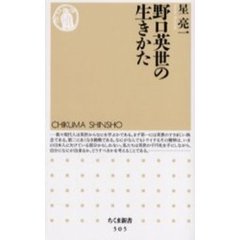 野口英世の生きかた