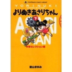 よりぬきあさりちゃん　下　作者セレクション編