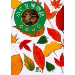 小さな博物誌