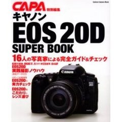 キヤノンＥＯＳ　２０Ｄ　ＳＵＰＥＲ　ＢＯＯＫ　完全ガイド＆チェック