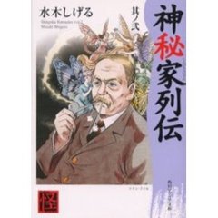 神秘家列伝　其ノ２