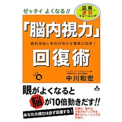「脳内視力」回復術　ゼッタイよくなる！！　最新理論と実例が明かす驚異の効果！