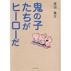 鬼の子たちがヒーローだ