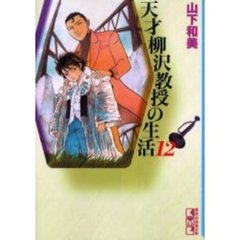 天才柳沢教授の生活　１２