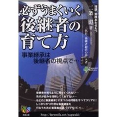 必ずうまくいく後継者の育て方　事業継承は後継者の視点で…