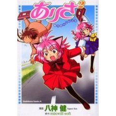 ありさ２（じじょう）