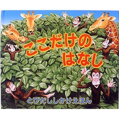 ここだけのはなし