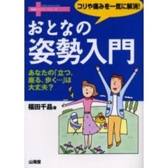 おとなの姿勢入門　コリや痛みを一気に解消！　あなたの「立つ、座る、歩く…」は大丈夫？