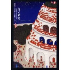 白い果実
