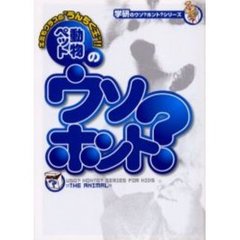 動物ペットのウソ？ホント？