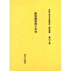社史で見る日本経済史　植民地編第３２巻　復刻　原田商事四十年史
