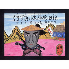くろずみ小太郎旅日記　〔１〕　おろち退治の巻