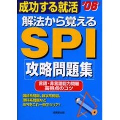 解法から覚えるＳＰＩ攻略問題集　成功する就活　２００６年版