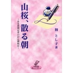 山桜、散る朝　ある新聞記者のがん闘病記