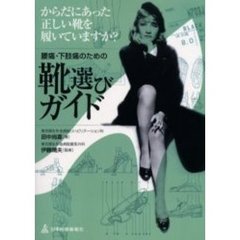 腰痛・下肢痛のための靴選びガイド　からだにあった正しい靴を履いていますか
